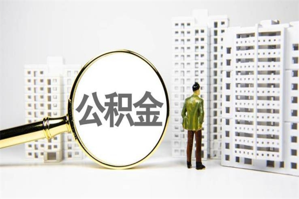 缓缴住房公积金怎么算的_潮州公积金代办在职离职封存服务