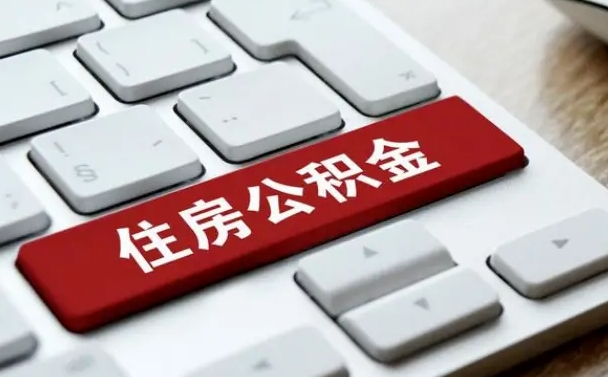 公积金都需要什么手续-潮州公积金代办平台