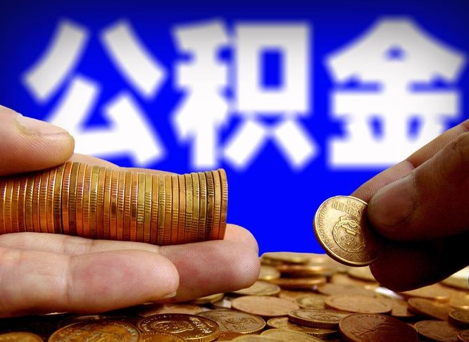 公积金无房证明-潮州公积金代办平台